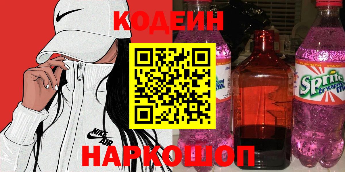 Киреевск  Кодеиновый сироп Lean напиток Lean (лин)  Кодеин напиток Lean (лин)  Вход с VPN 